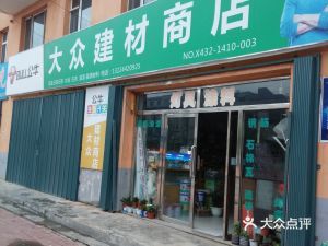 鑫星物資經(jīng)銷處地址,電話,價格,團(tuán)購,營業(yè)時間(圖)-磐石市裝修建材
